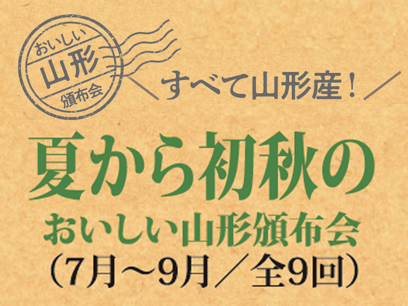 山形のフルーツ頒布会