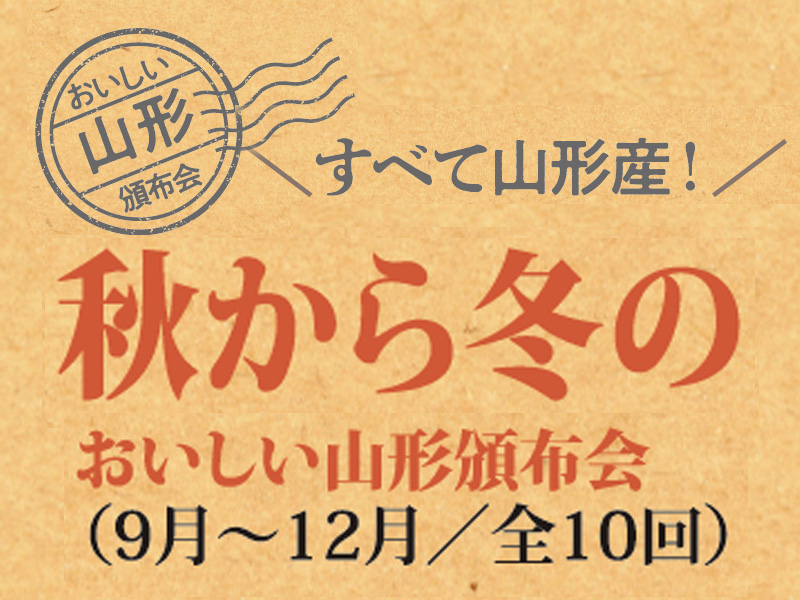 山形のフルーツ頒布会
