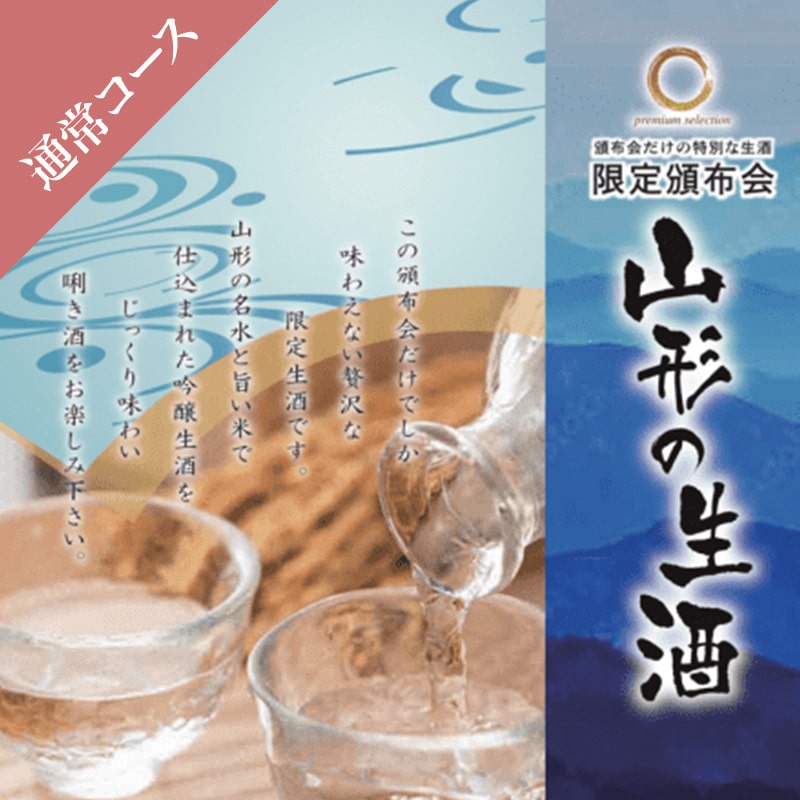 山形の生酒頒布会【通常コース】（5月・6月・7月お届け）一括払い