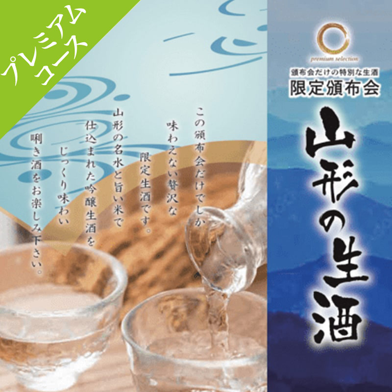 山形の生酒頒布会【プレミアムコース】（5月・6月・7月・8月お届け）一括払い