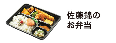佐藤錦のお弁当